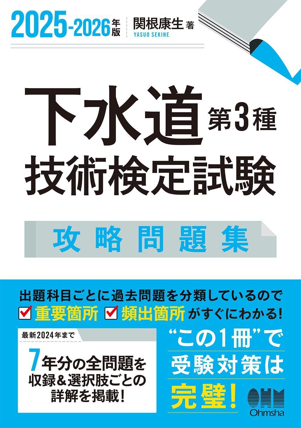 2025-2026年版 下水道第3種技術検定試験 攻略問題集