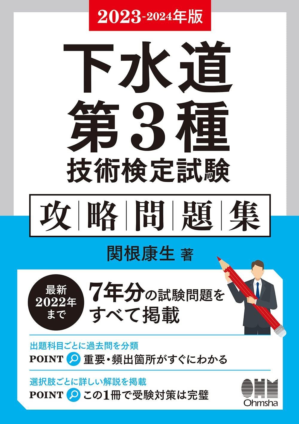 2023-2024年版 下水道第3種技術検定試験 攻略問題集 6,410円