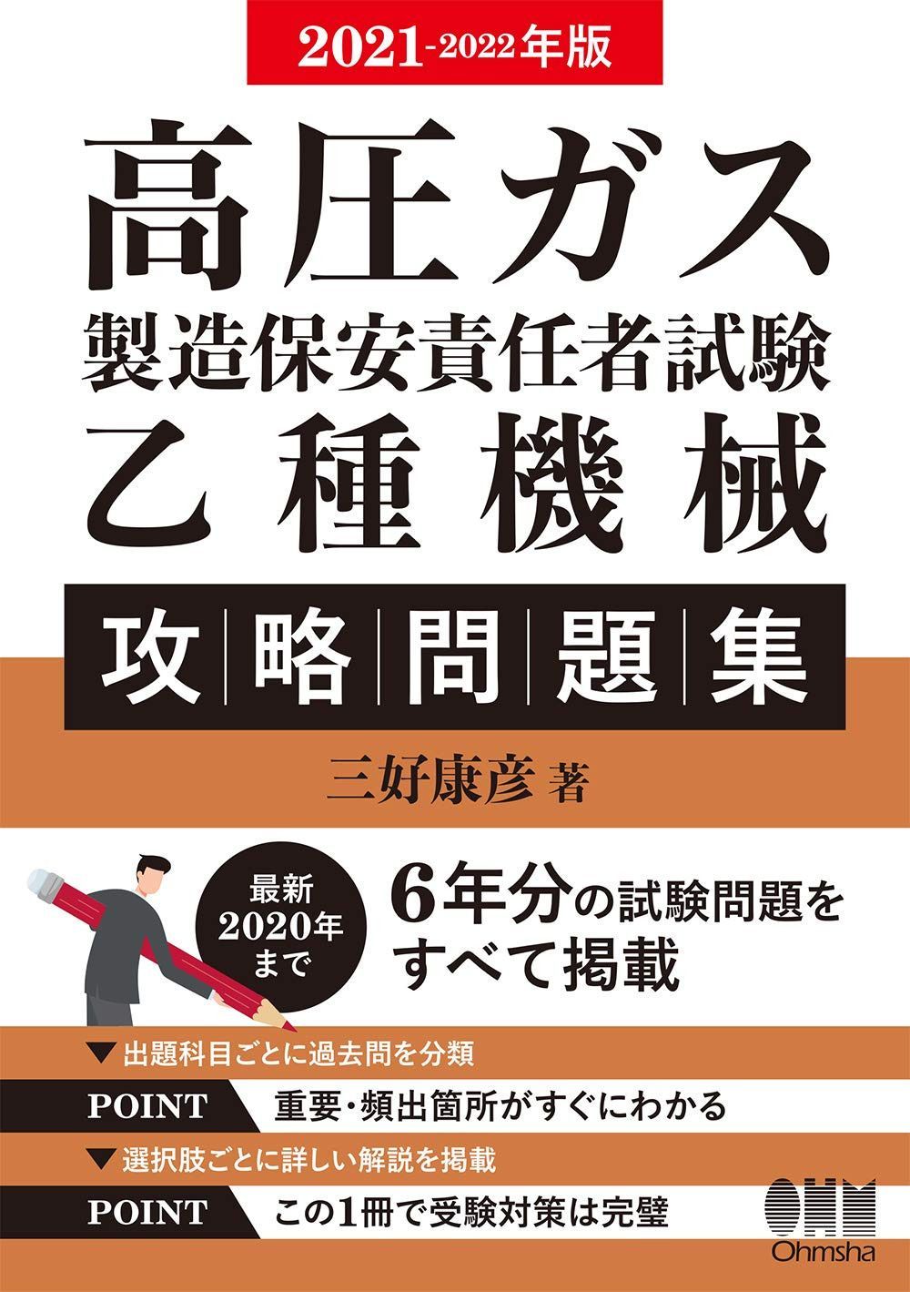 2021-2022年版 高圧ガス製造保安責任者試験 乙種機械 攻略問題集