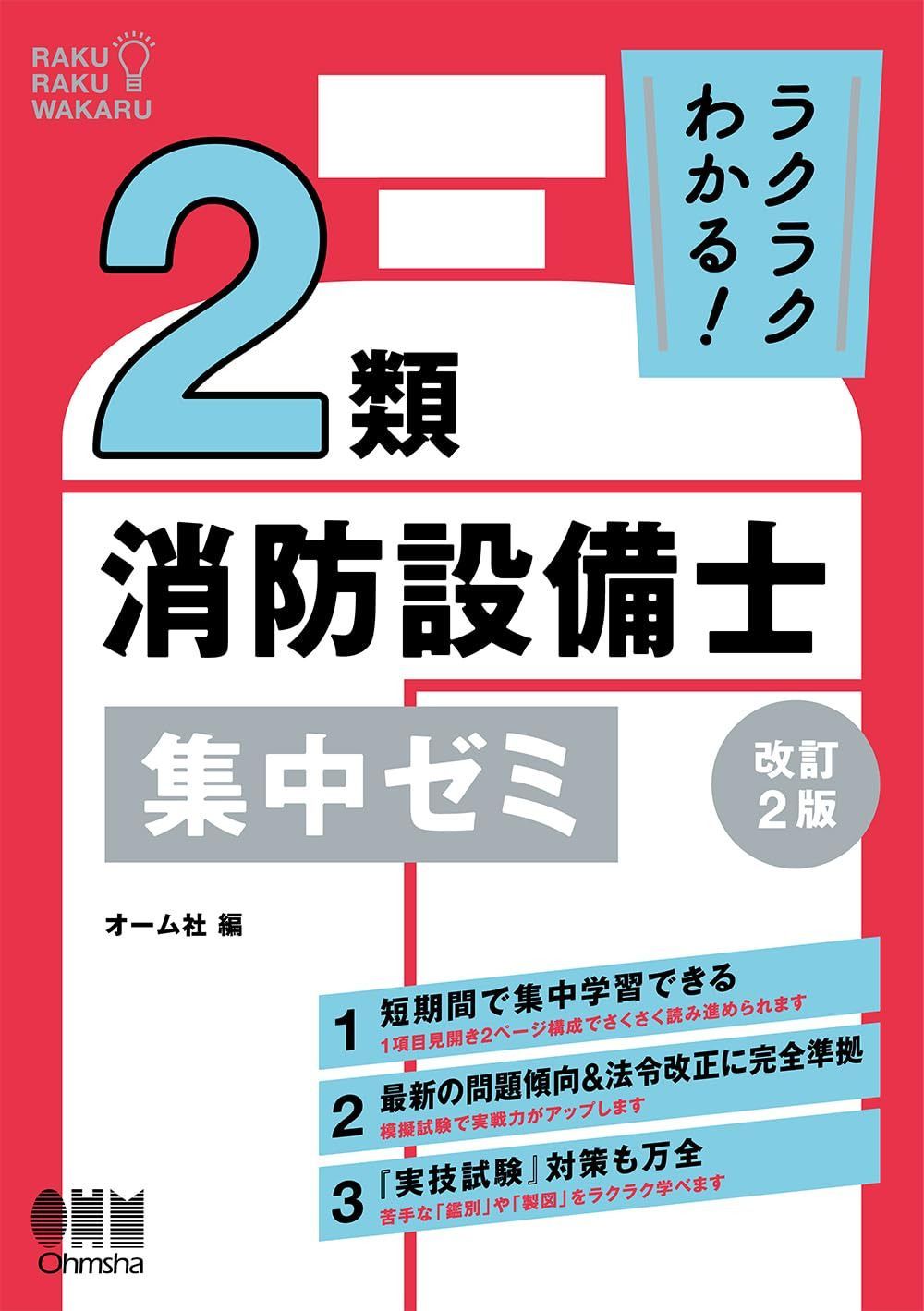 ラクラクわかる! 2類消防設備士 集中ゼミ(改訂2版) 8,223円