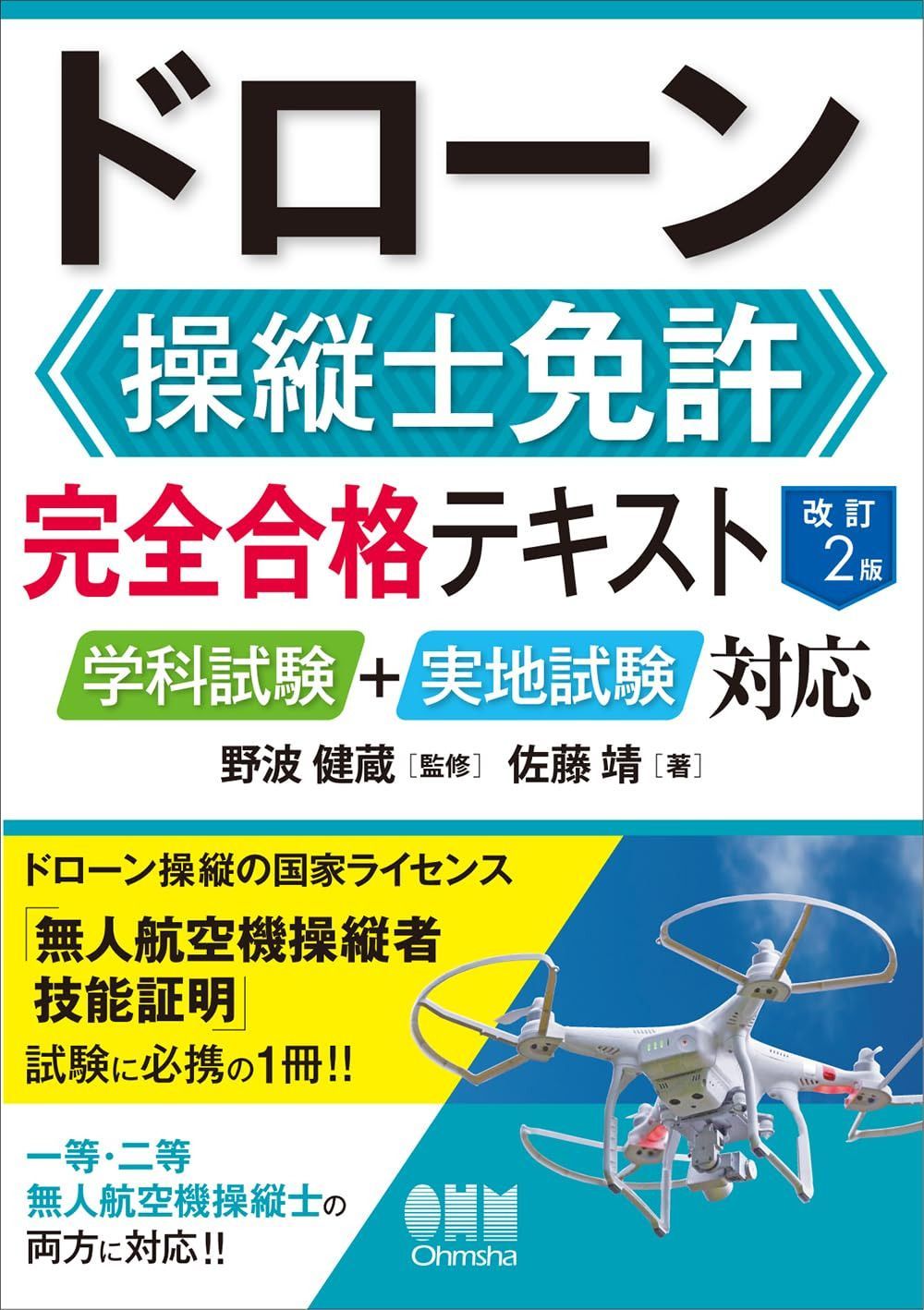 ドローン操縦士免許 完全合格テキスト(改訂2版): 学科試験+実地試験対応