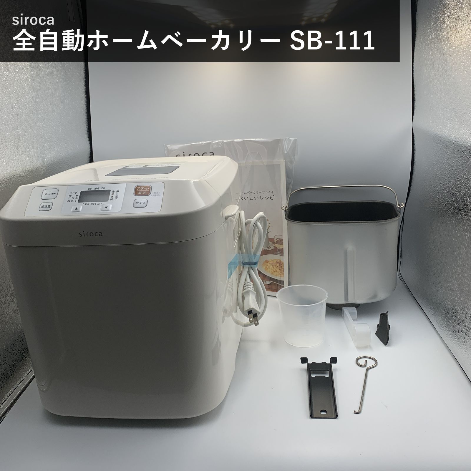 シロカ siroca 全自動ホームベーカリー パン焼き機 SB-111 ホワイト 2