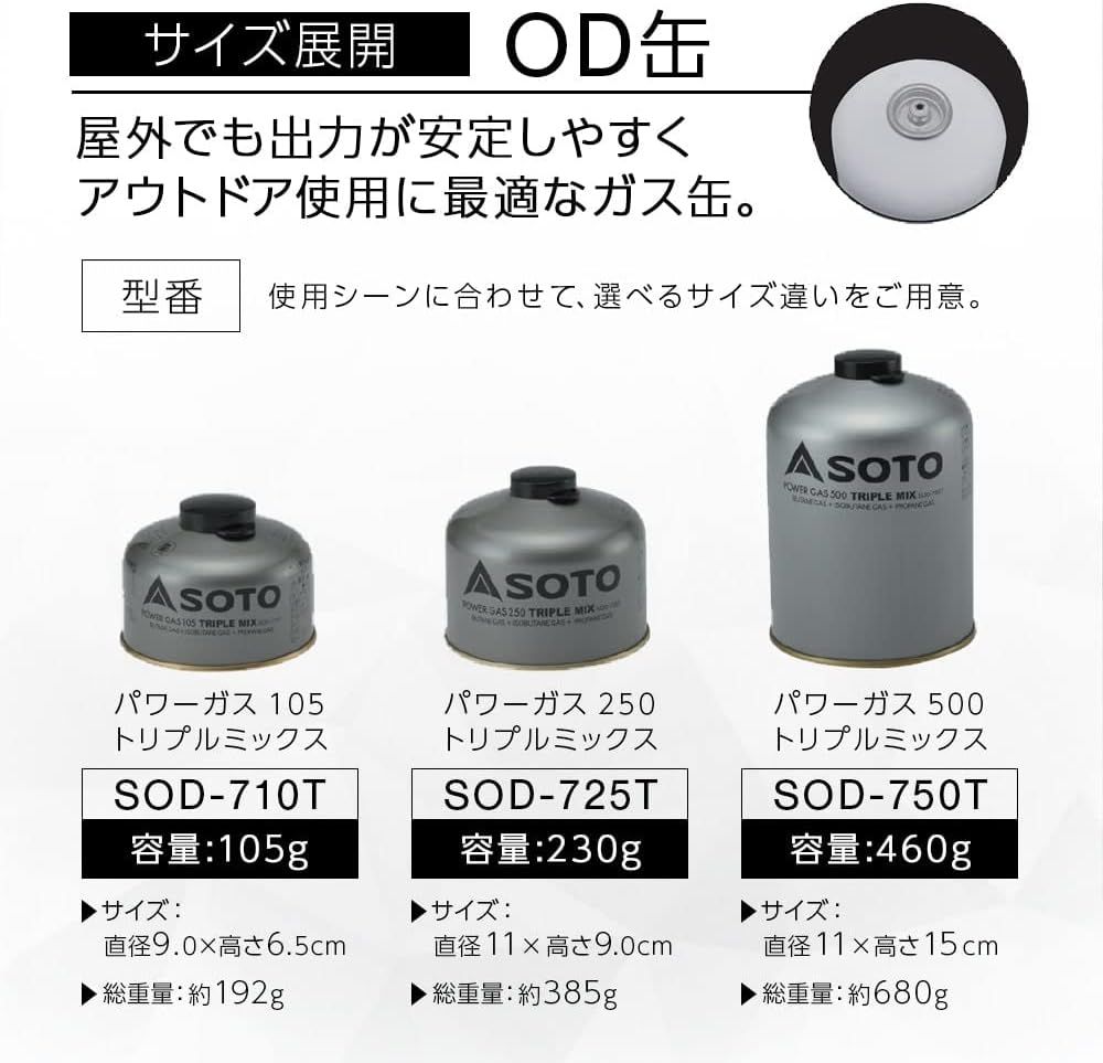 ソト(SOTO) 日本製 OD缶 パワーガス 105/250/500 トリプルミックス SOD