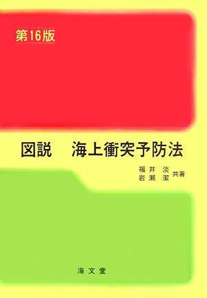 図説海上衝突予防法 第16版