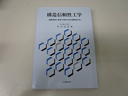構造信頼性工学: 強度設計と寿命予測のための信頼性手法