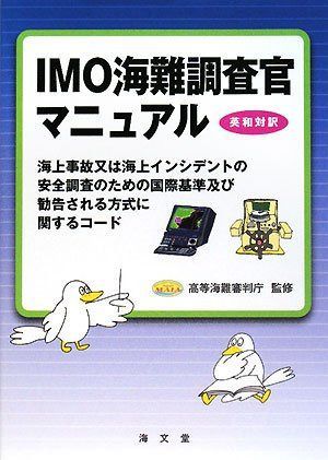 IMO海難調査官マニュアル: 海上事故又は海上インシデントの安全調査のための国際基準及び勧告される方式に関する