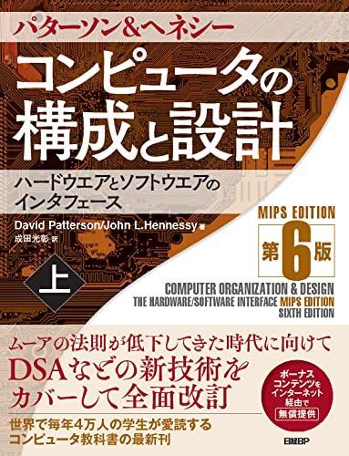 コンピュータの構成と設計 MIPS Edition 第6版 上