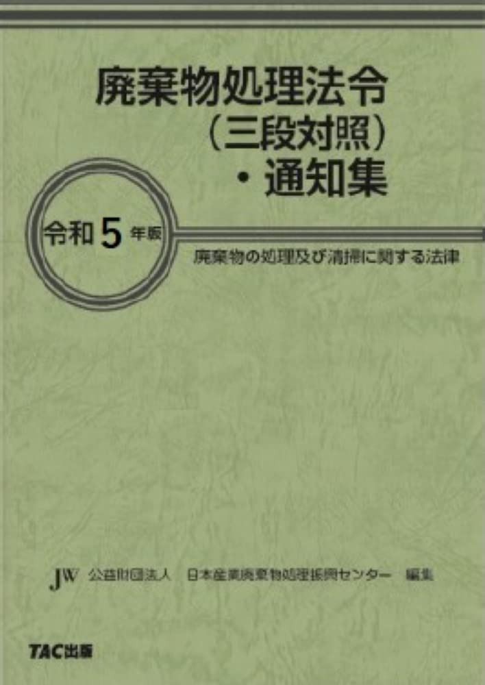 廃棄物処理法令 (三段対照) ・ 通知集 令和5年版 [廃棄物の処理及び清掃に関する法律](TAC出版)