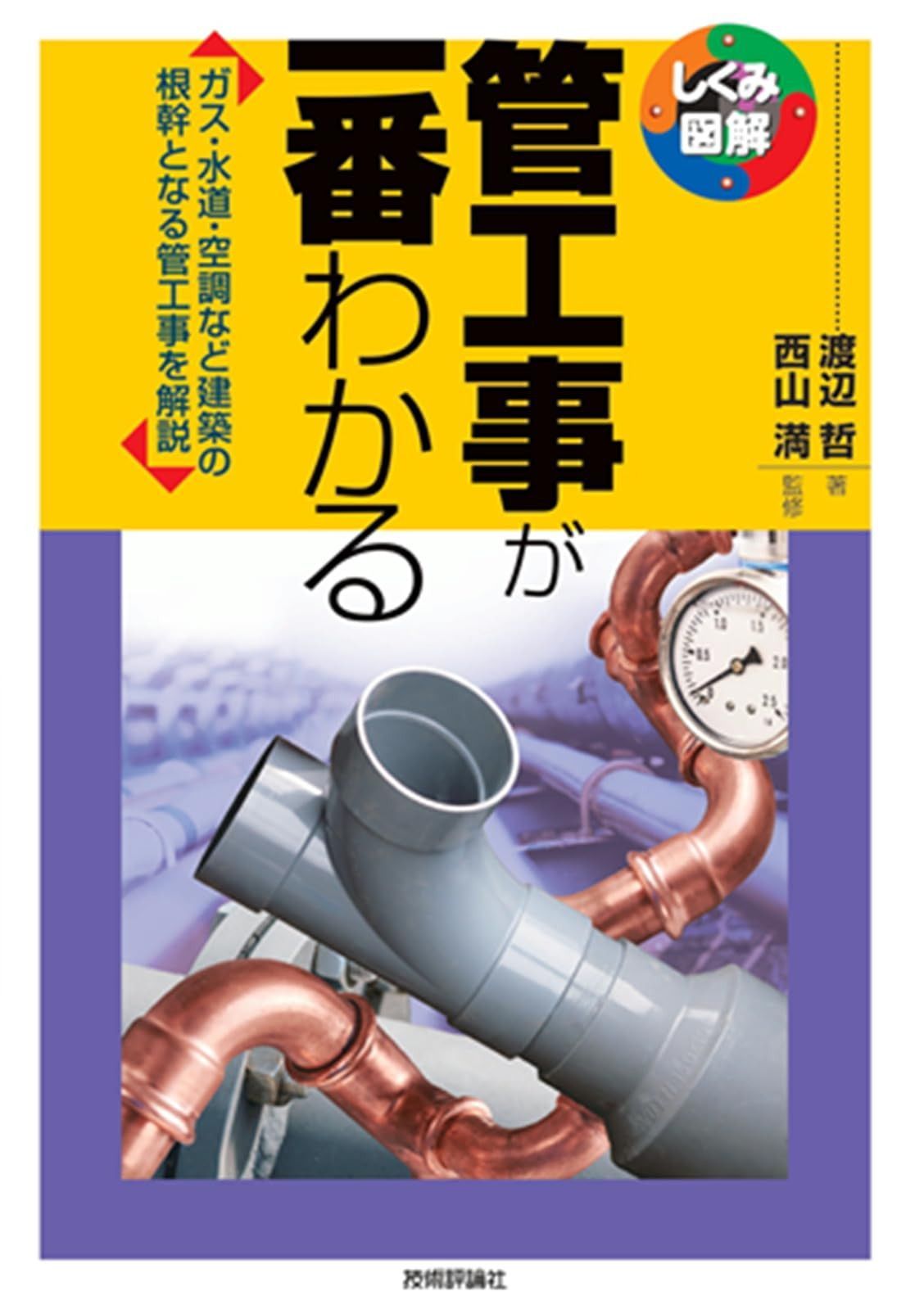 管工事が一番わかる (しくみ図解シリーズ)