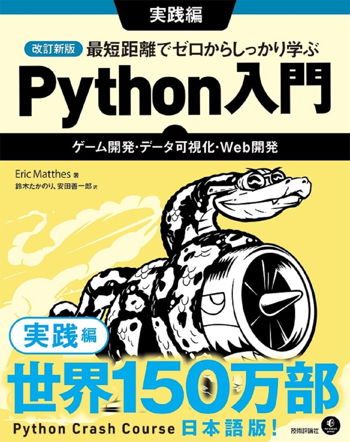 改訂新版 最短距離でゼロからしっかり学ぶ Python 入門 実践編　?ゲーム開発・データ可視化・Web開発