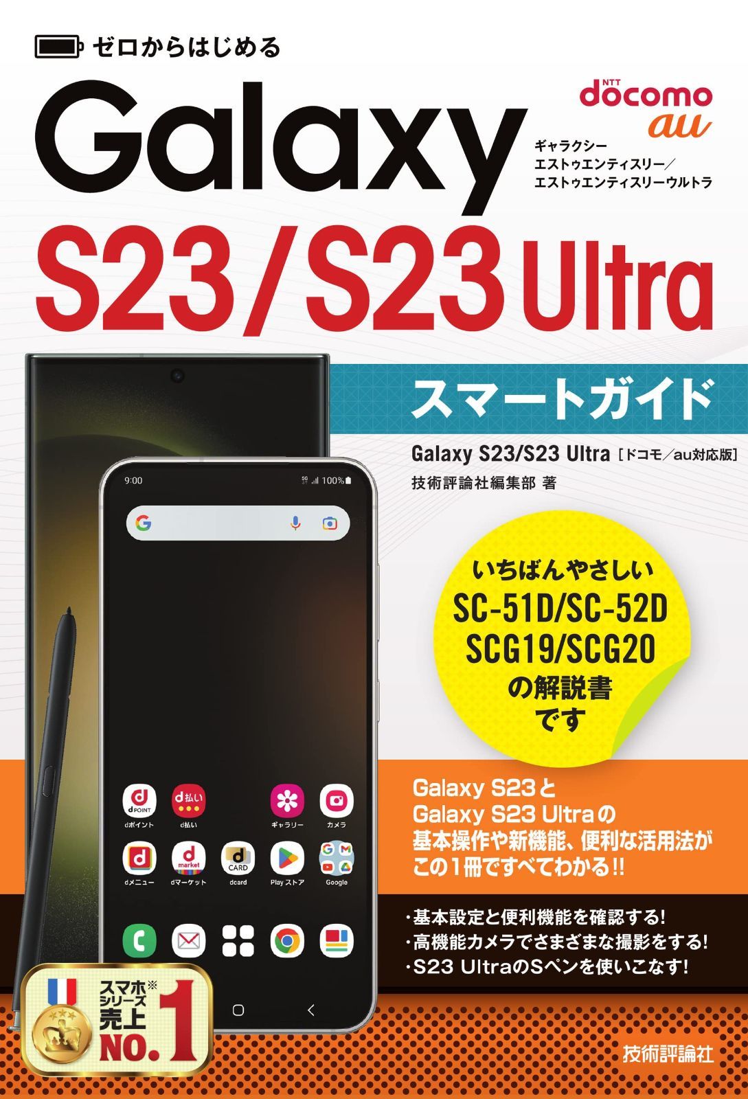 ゼロからはじめる　Galaxy S23／S23 Ultra　スマートガイド ［ドコモ／au対応版］