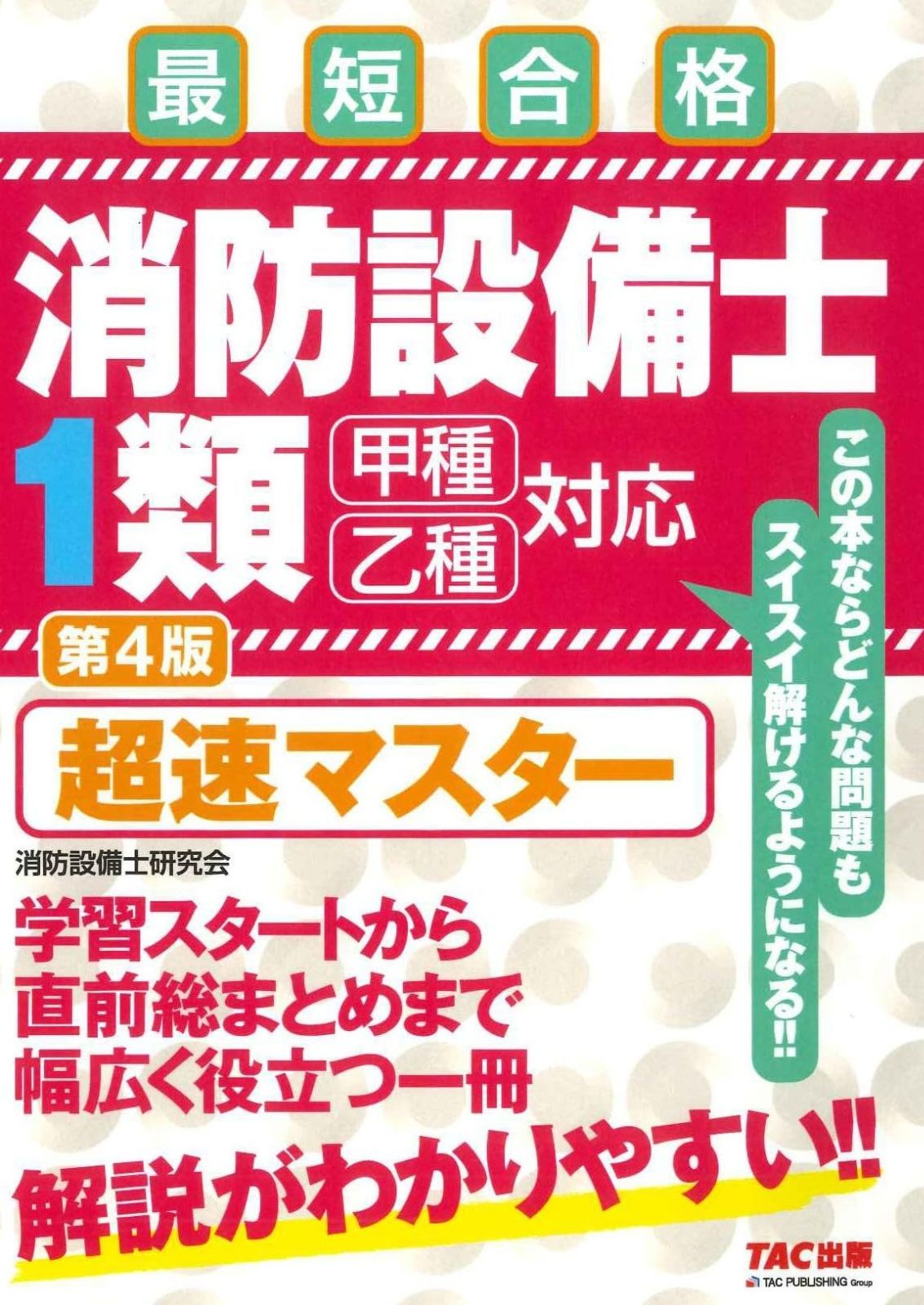 消防設備士 1類 超速マスター 第4版 [甲種 乙種 対応](TAC出版)