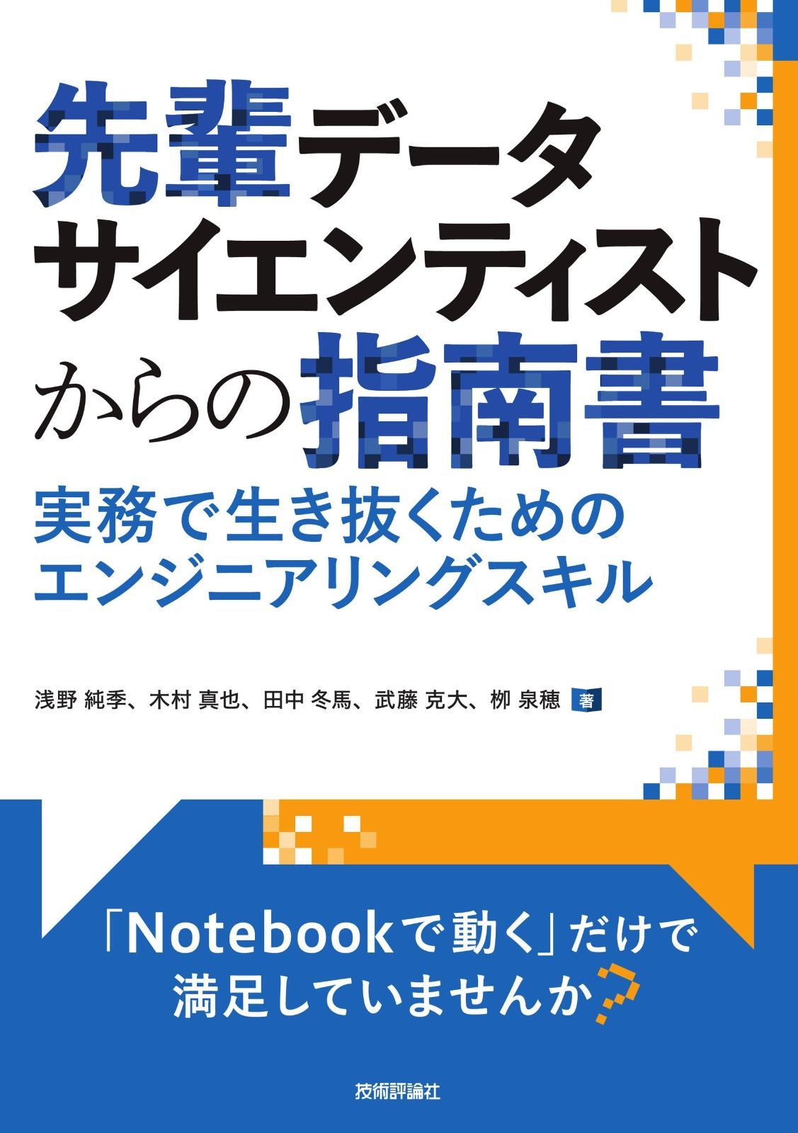 先輩データサイエンティストからの指南書 -実務で生き抜くためのエンジニアリングスキル