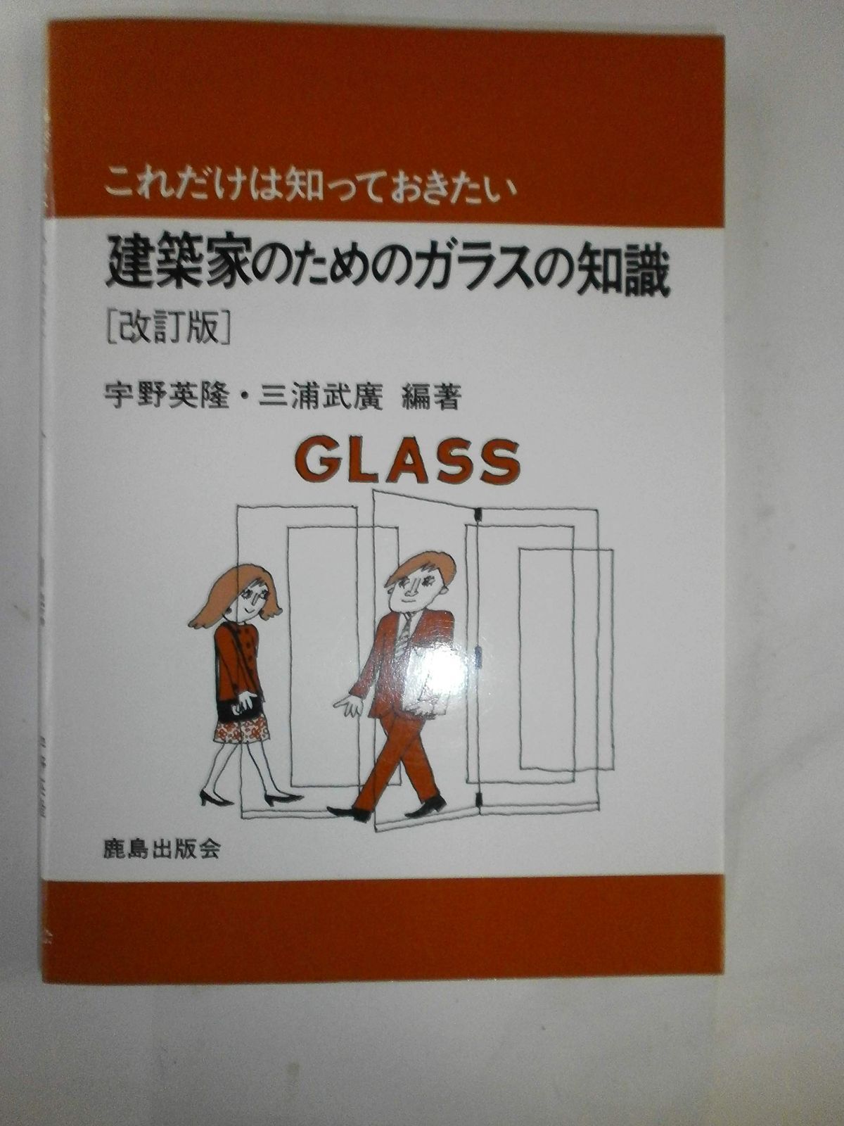 これだけは知っておきたい建築家のためのガラスの知識