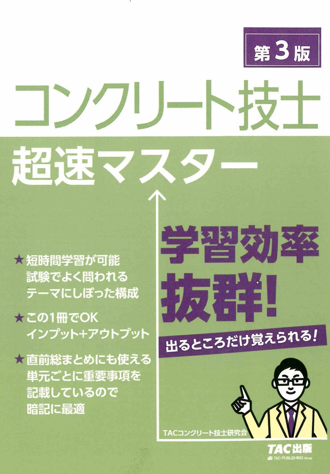 コンクリート技士 超速マスター 第3版【テキスト＋問題集一体型/試験対策/直前期対応】(TAC出版)