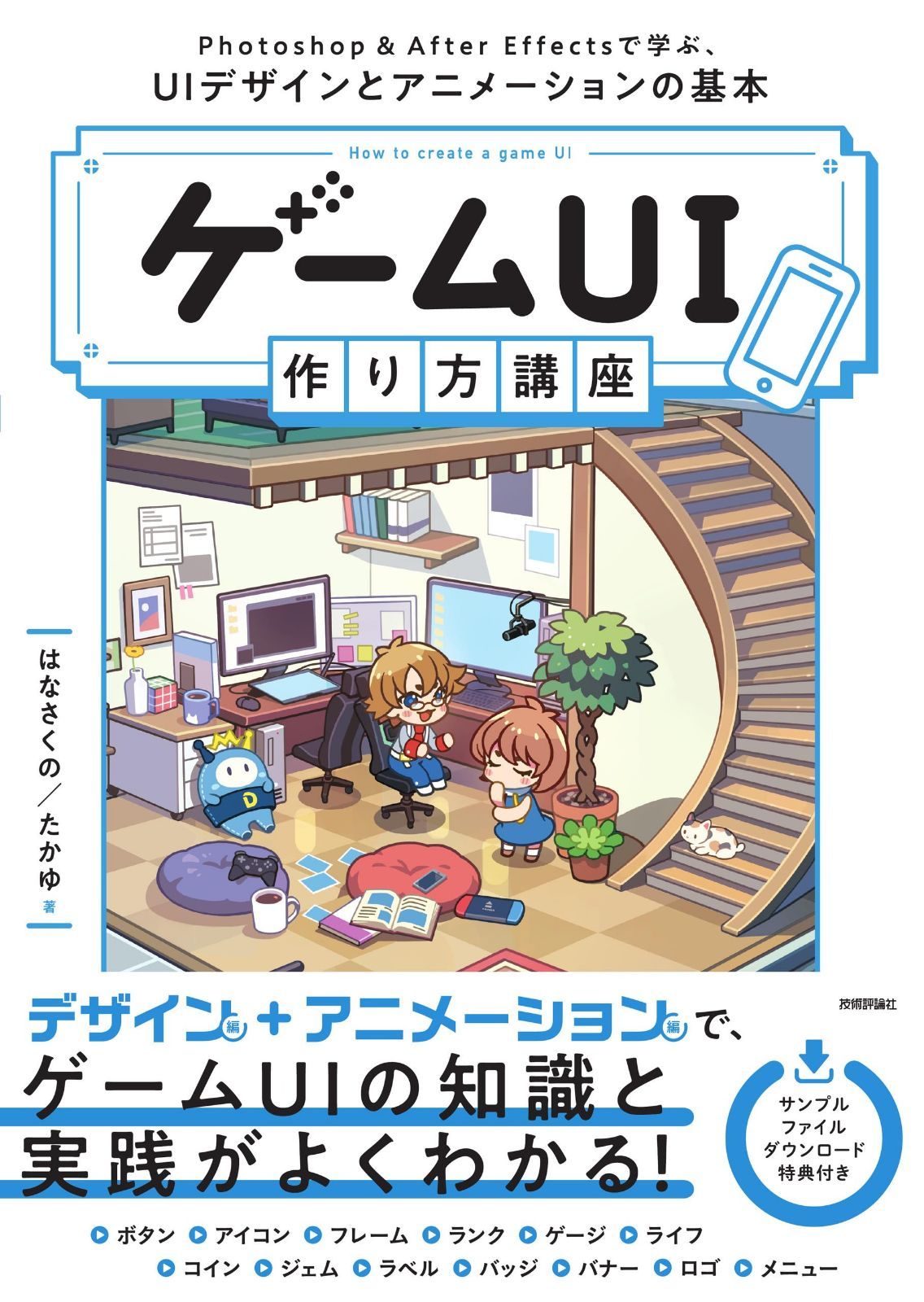 ゲームUI 作り方講座　Photoshop＆After Effectsで学ぶ、UIデザインとアニメーションの基本
