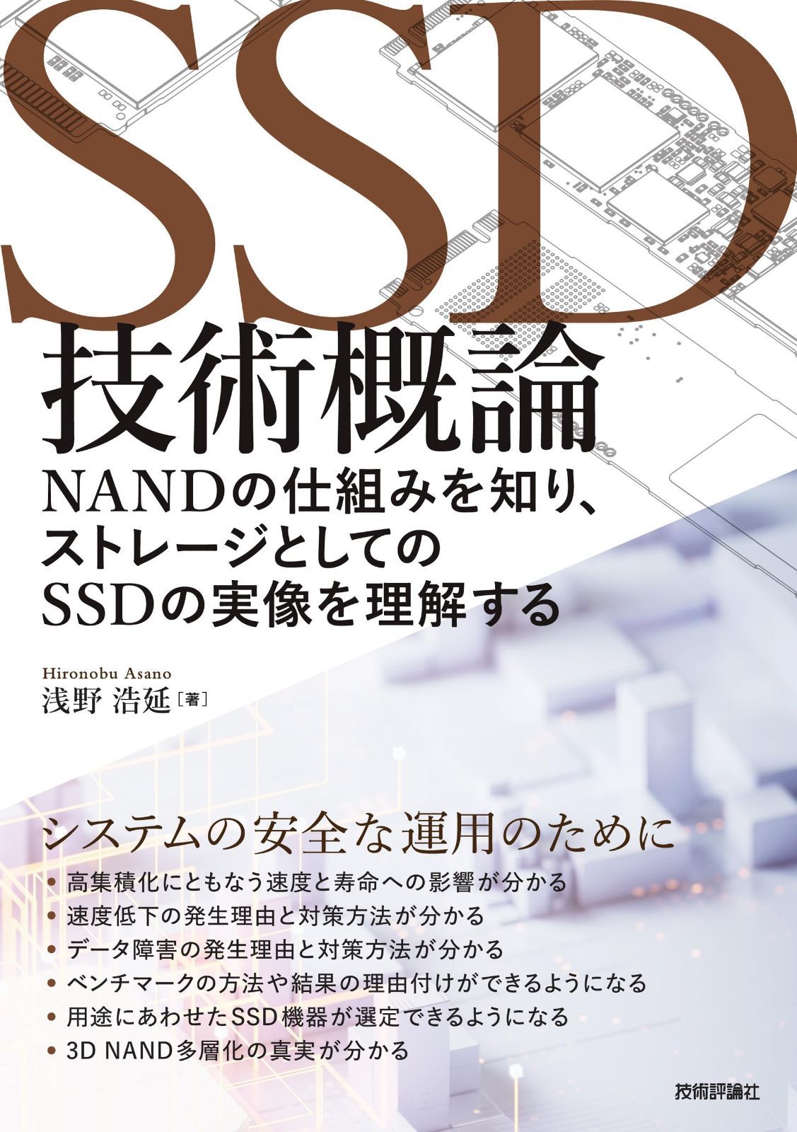 SSD技術概論 ── NANDの仕組みを知り、ストレージとしてのSSDの実像を理解する
