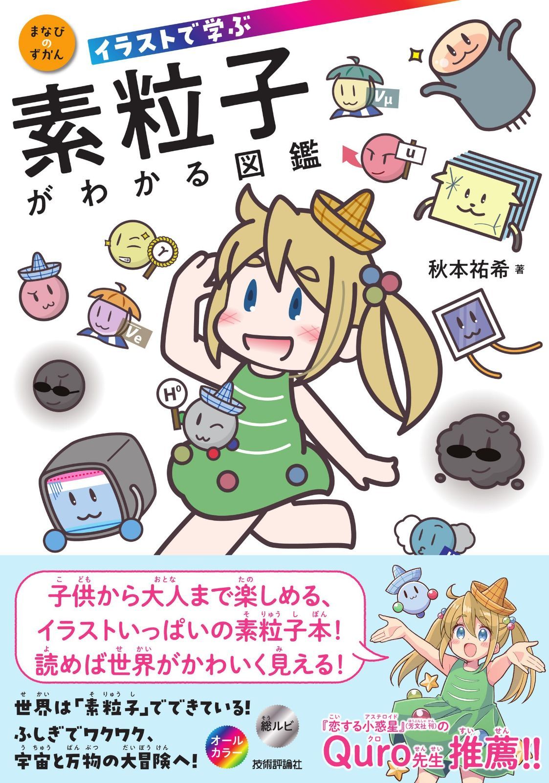 イラストで学ぶ　素粒子がわかる図鑑 (まなびのずかん)
