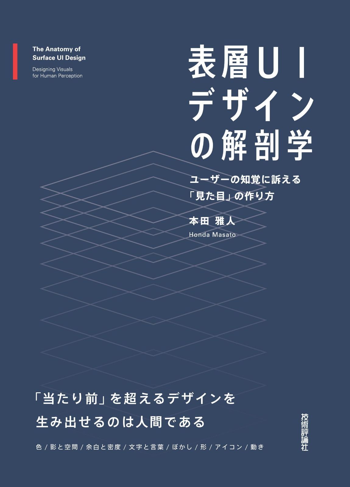 表層UIデザインの解剖学──ユーザーの知覚に訴える「見た目」の作り方