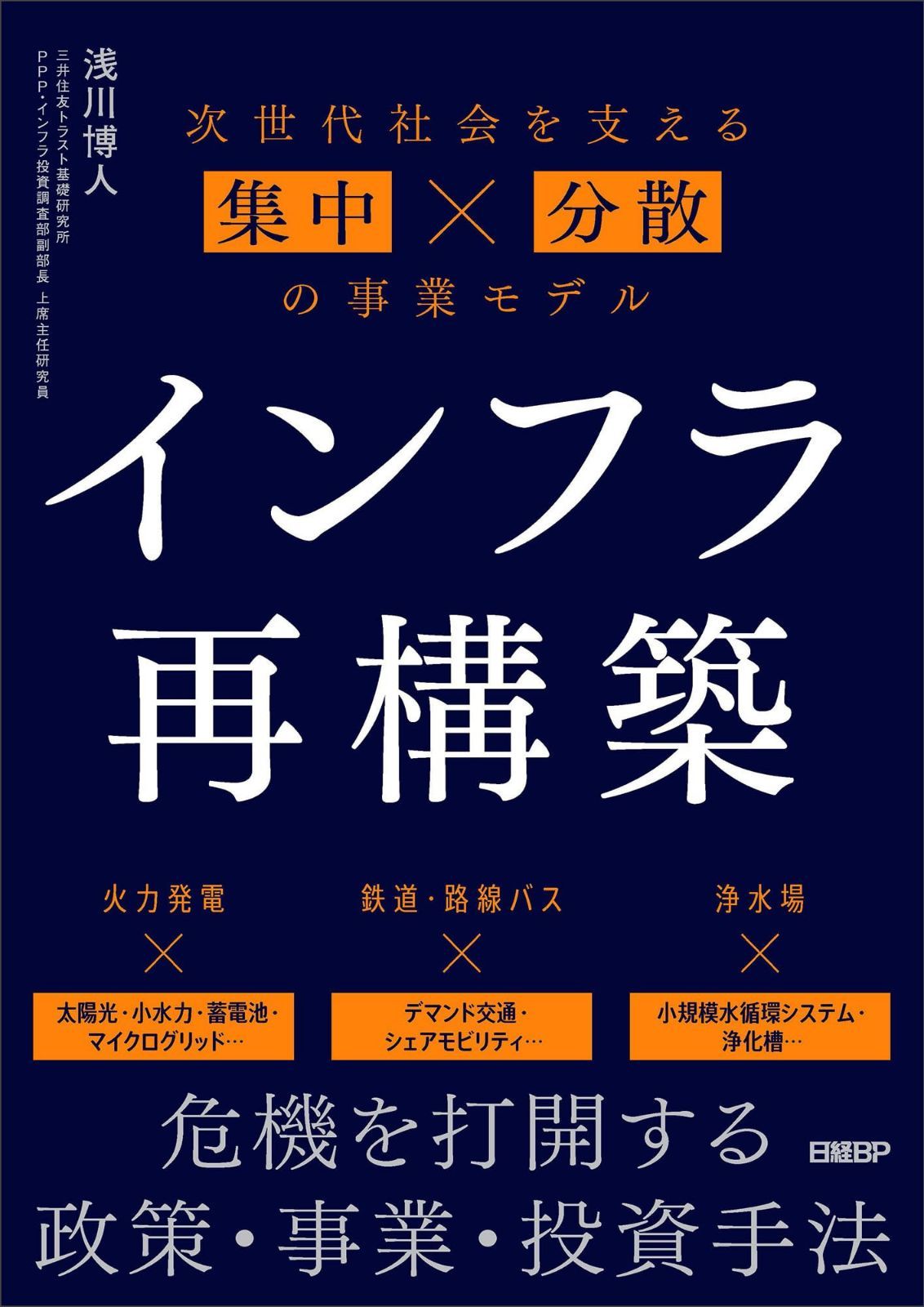 インフラ再構築 次世代社会を支える集中×分散の事業モデル