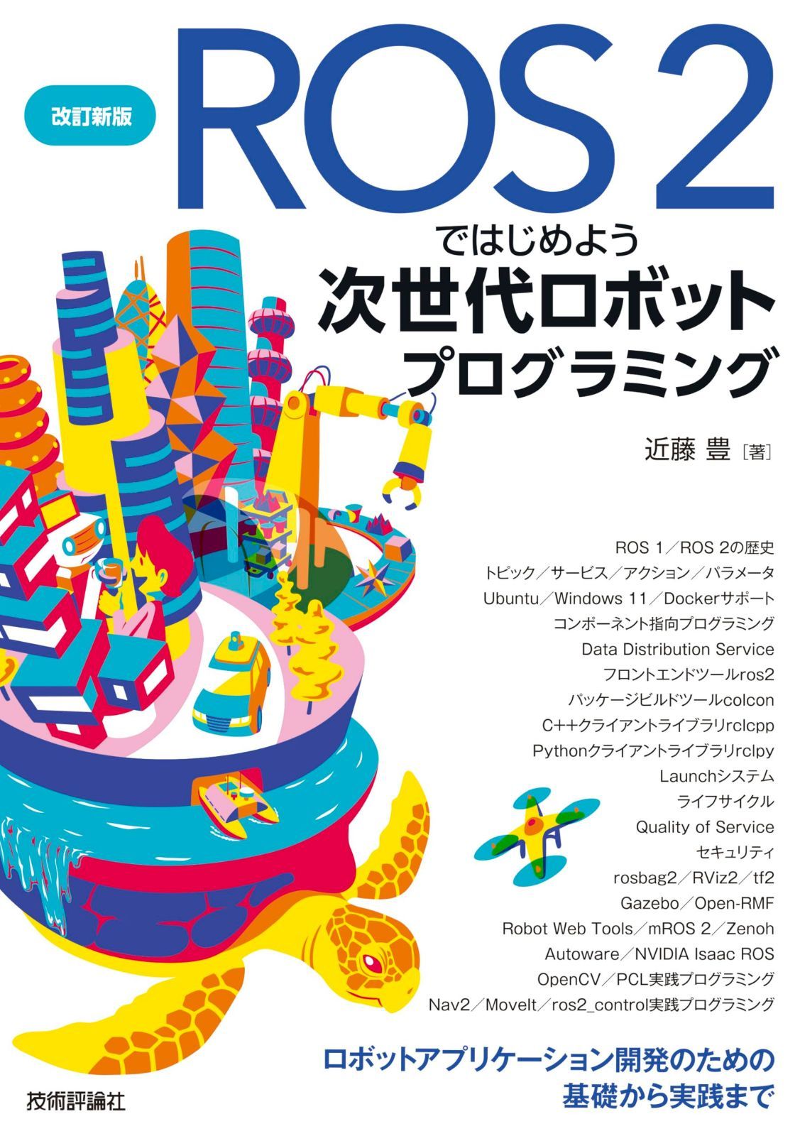 改訂新版 ROS 2ではじめよう 次世代ロボットプログラミング?ロボットアプリケーション開発のための基礎から実践まで