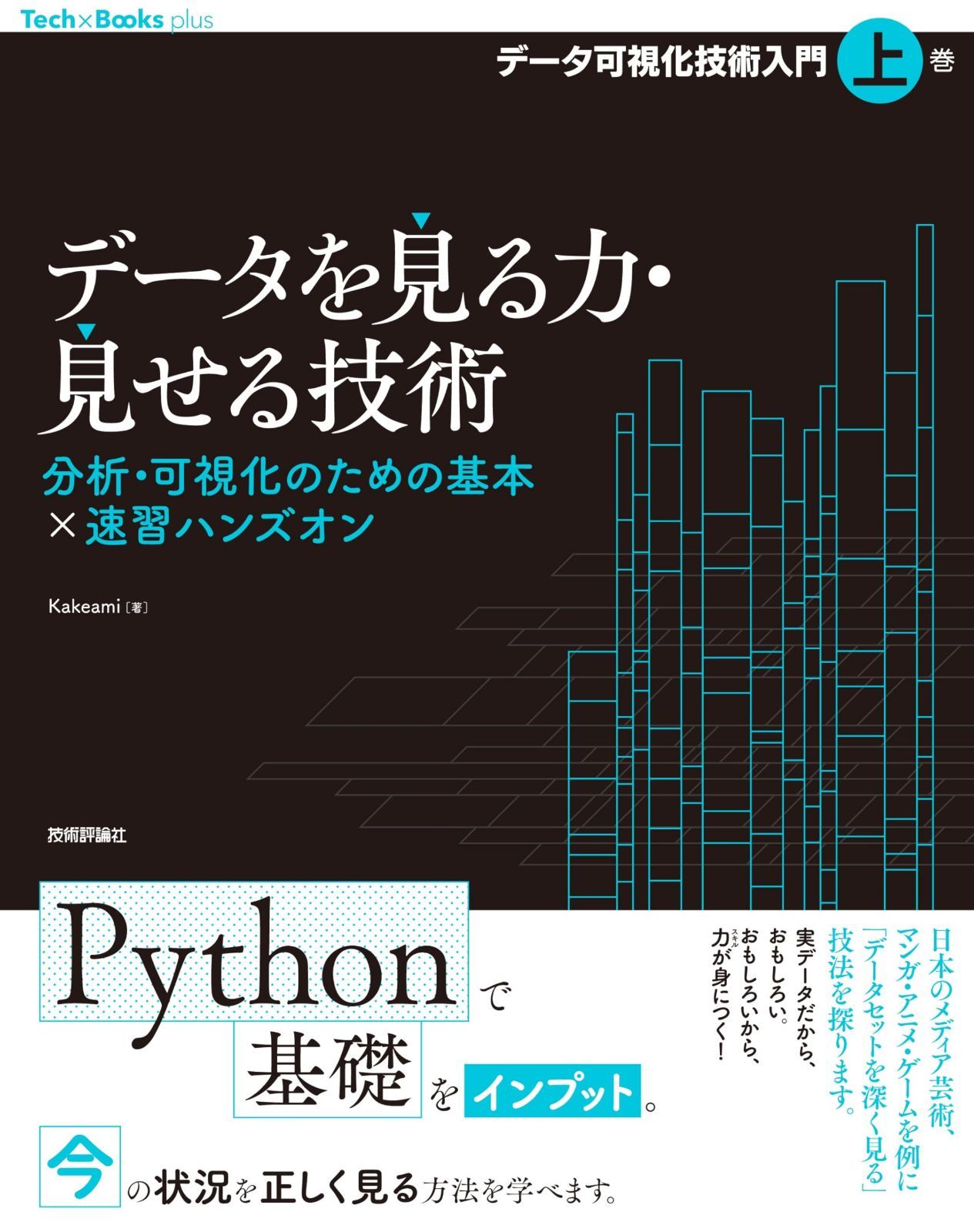 データを見る力・見せる技術　分析・可視化のための基本×速習ハンズオン［データ可視化技術入門・上巻］ (Tech×Books plusシリーズ)