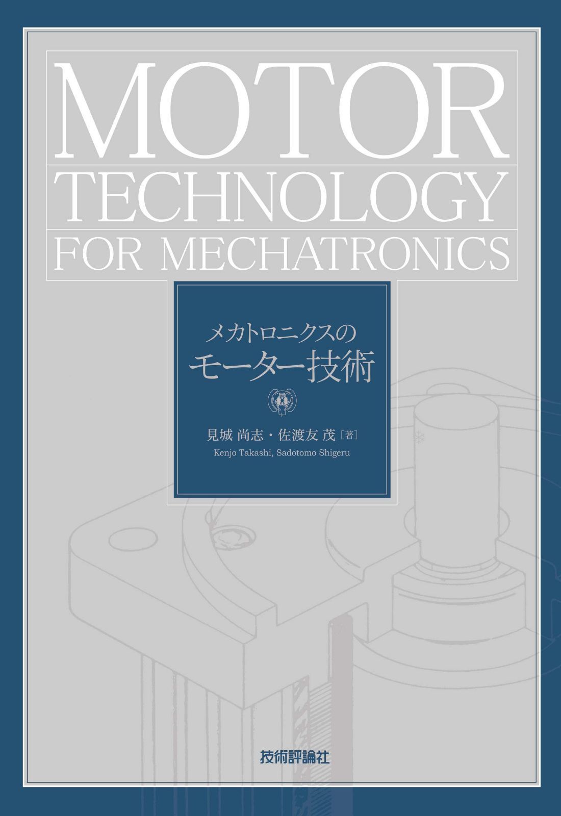 メカトロニクスのモーター技術