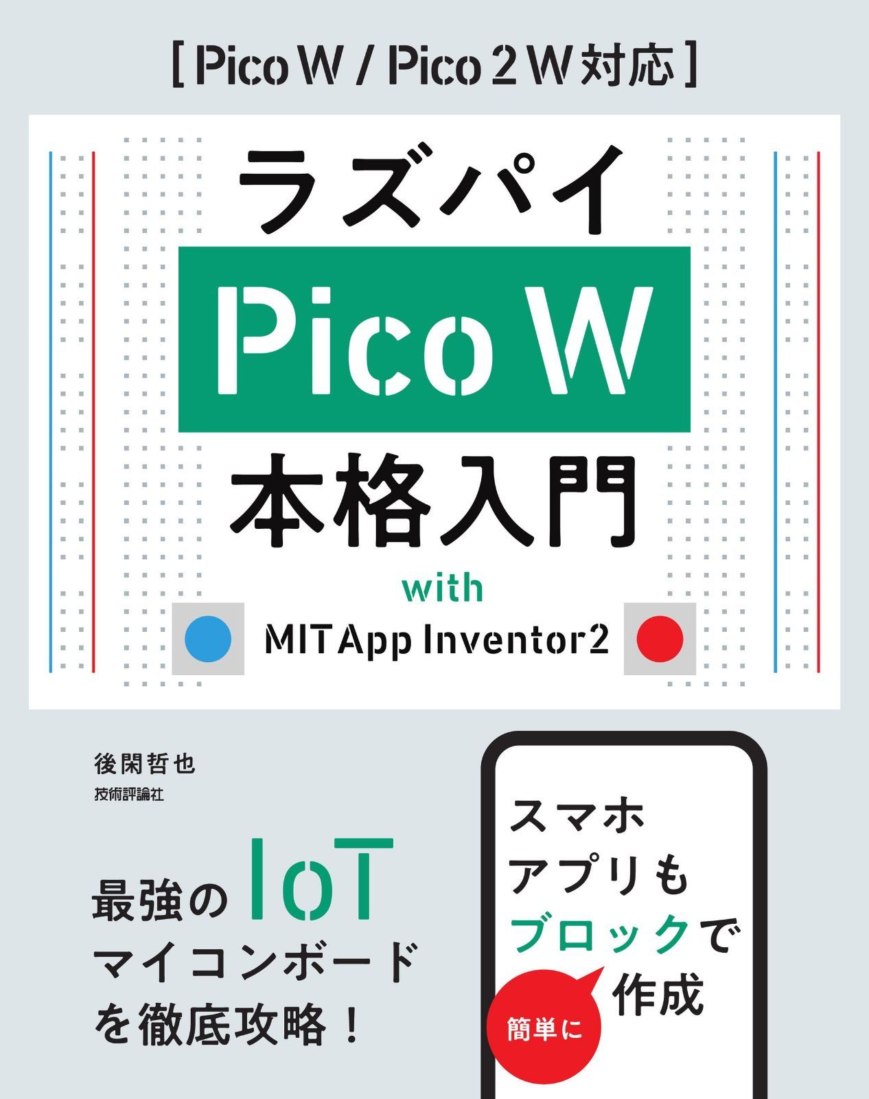 ラズパイPico W 本格入門　with MIT App Inventor2 ［Pico W / Pico 2 W 対応］