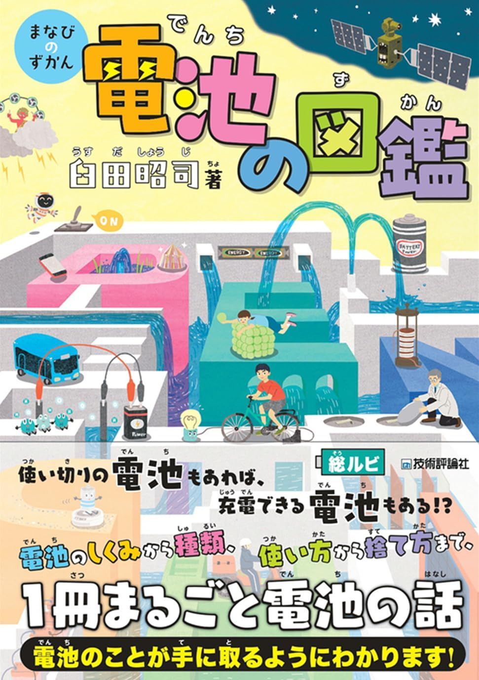 電池の図鑑 (まなびのずかん)