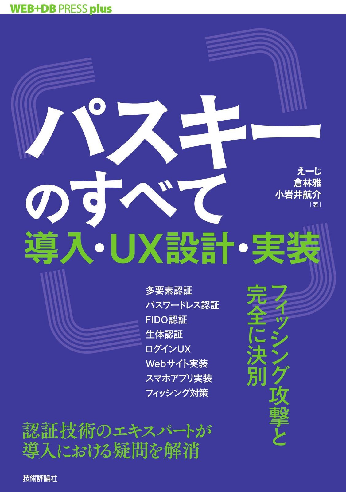パスキーのすべて ── 導入・UX設計・実装