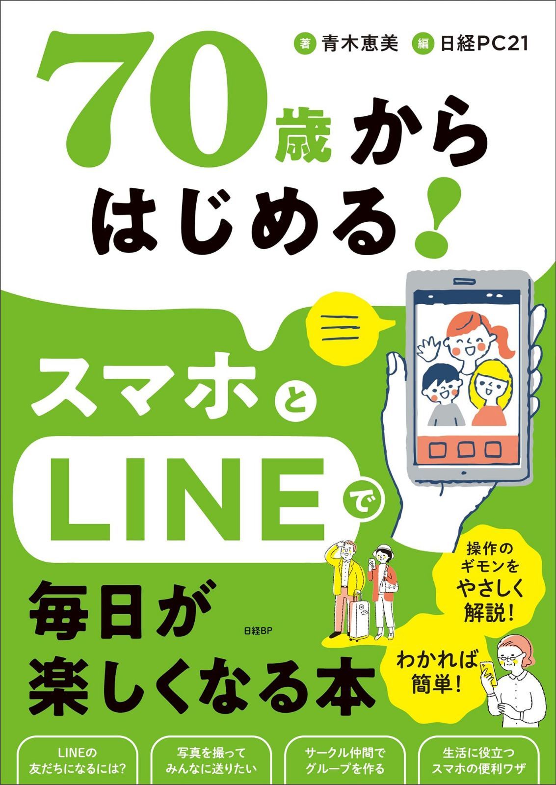 70歳からはじめる！スマホとLINEで毎日が楽しくなる本 7,367円