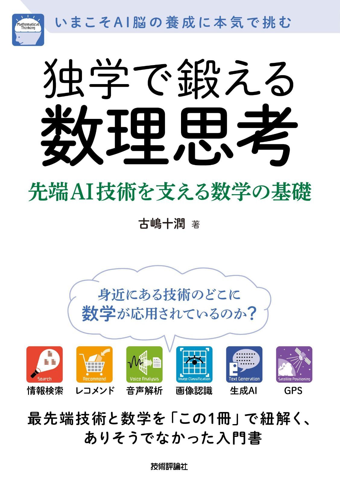 独学で鍛える数理思考?先端AI技術を支える数学の基礎