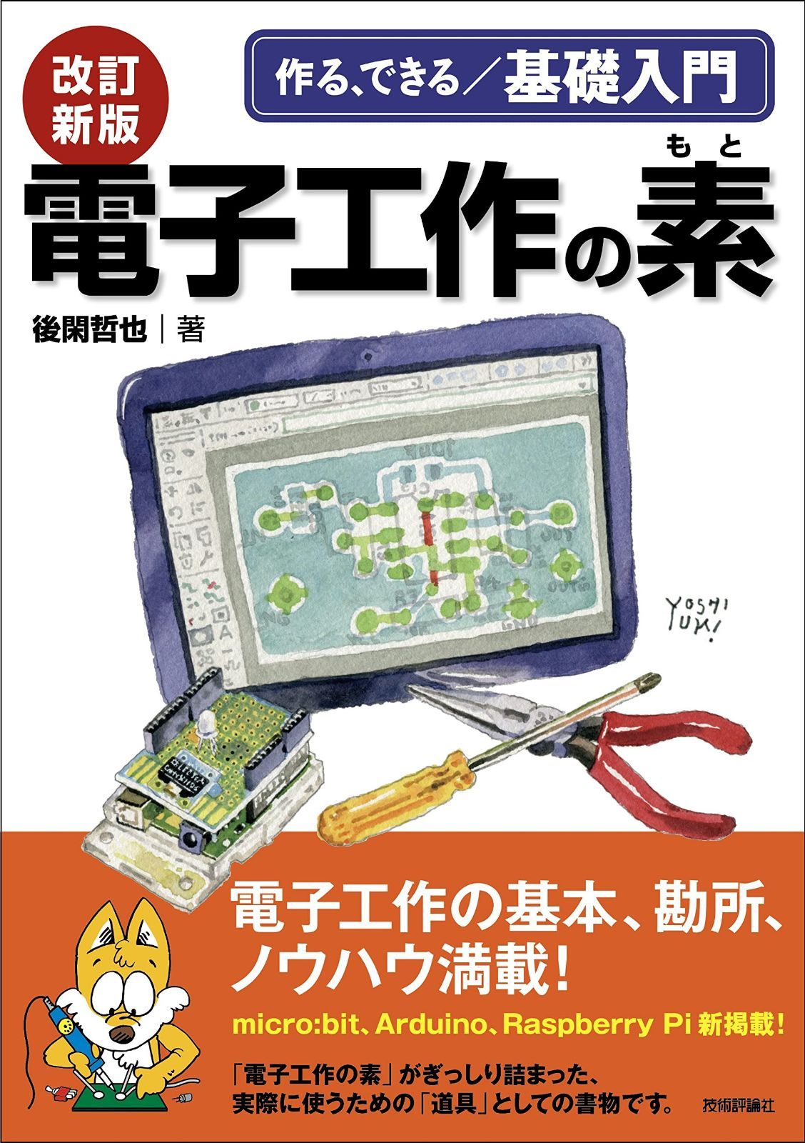 改訂新版 電子工作の素 (作る、できる/基礎入門) 6,590円