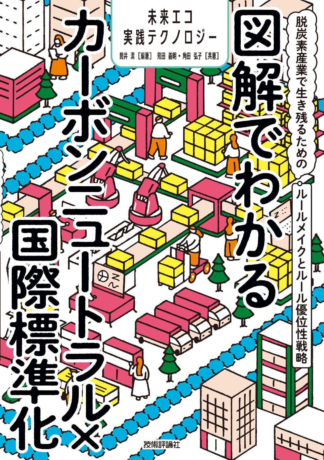 図解でわかるカーボンニュートラル×国際標準化　～脱炭素産業で生き残るためのルールメイクとルール優位性戦略～