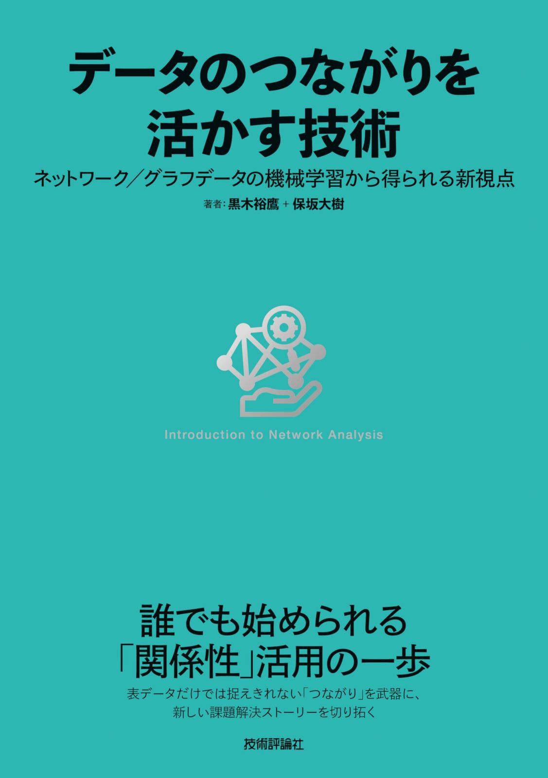 データのつながりを活かす技術?ネットワーク／グラフデータの機械学習から得られる新視点
