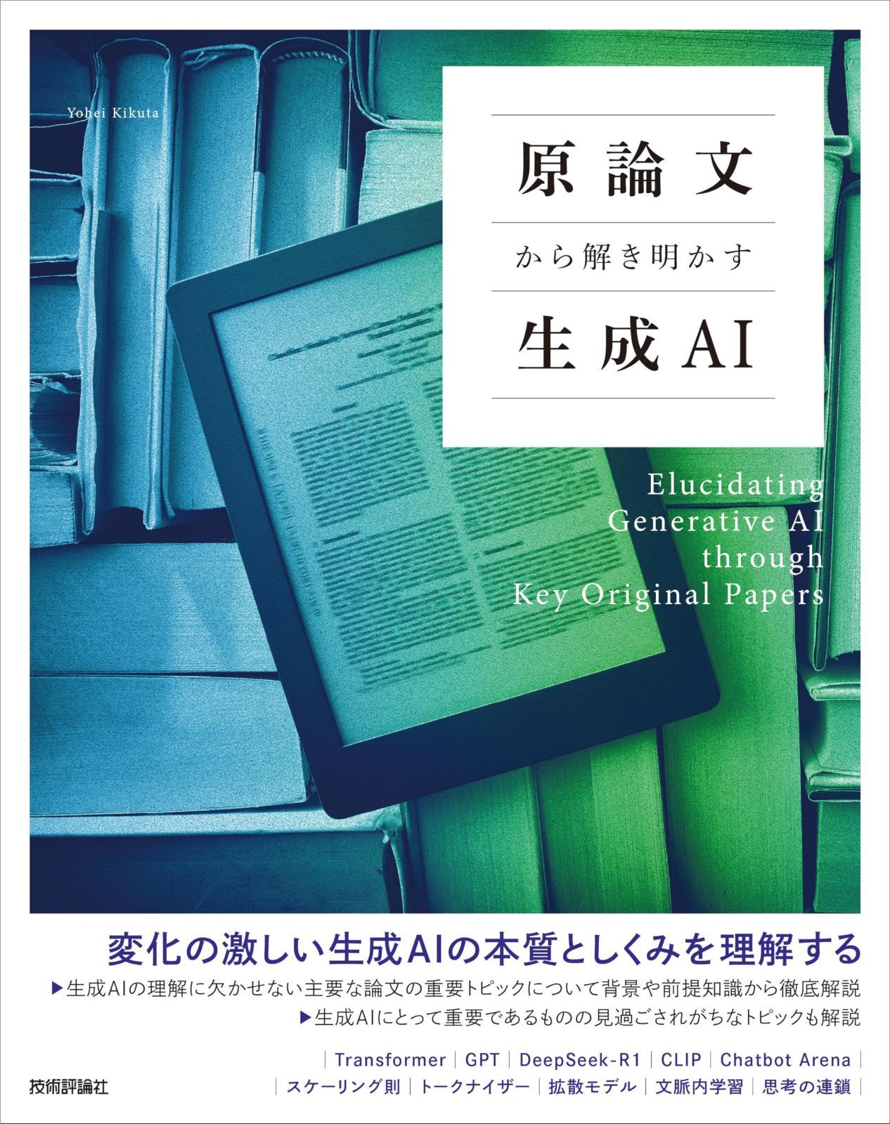 原論文から解き明かす生成AI