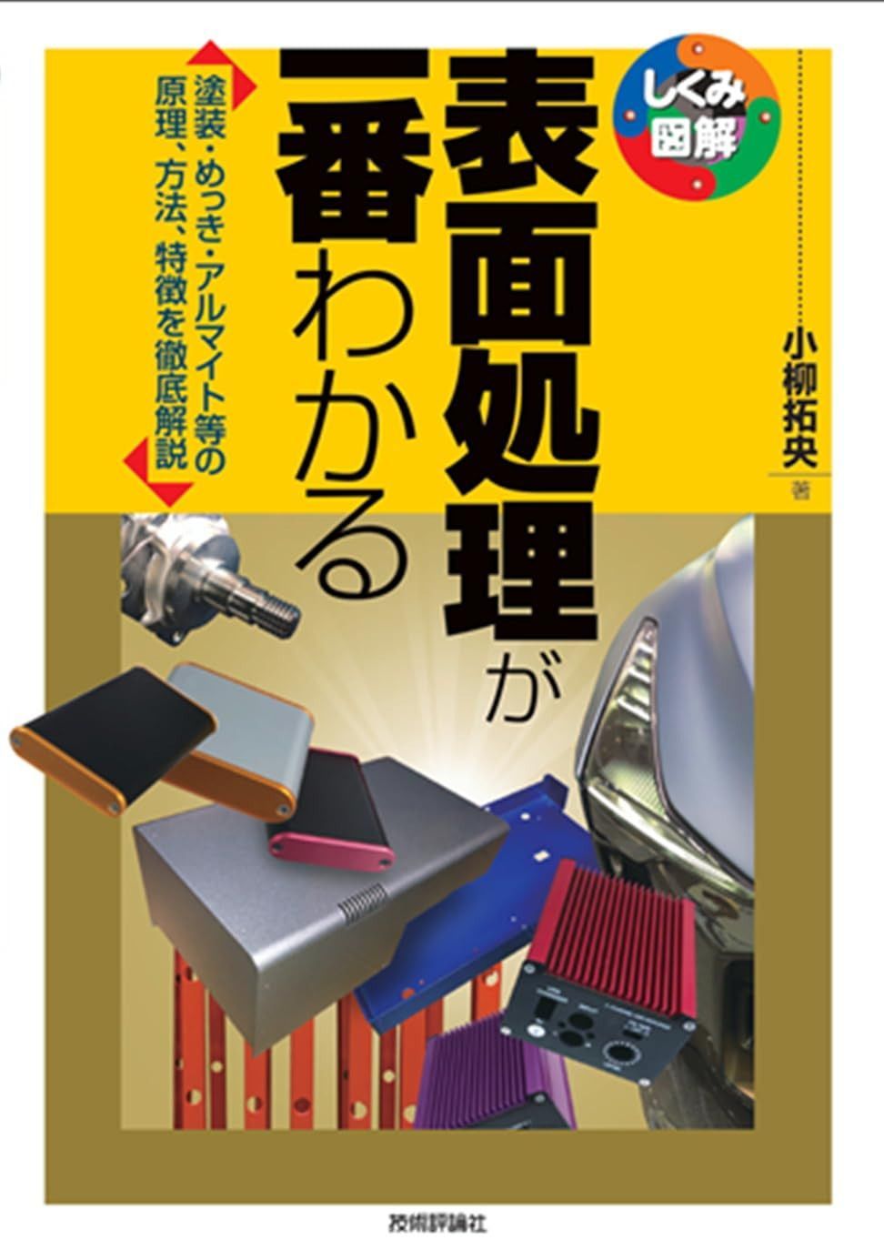 表面処理が一番わかる (しくみ図解シリーズ)