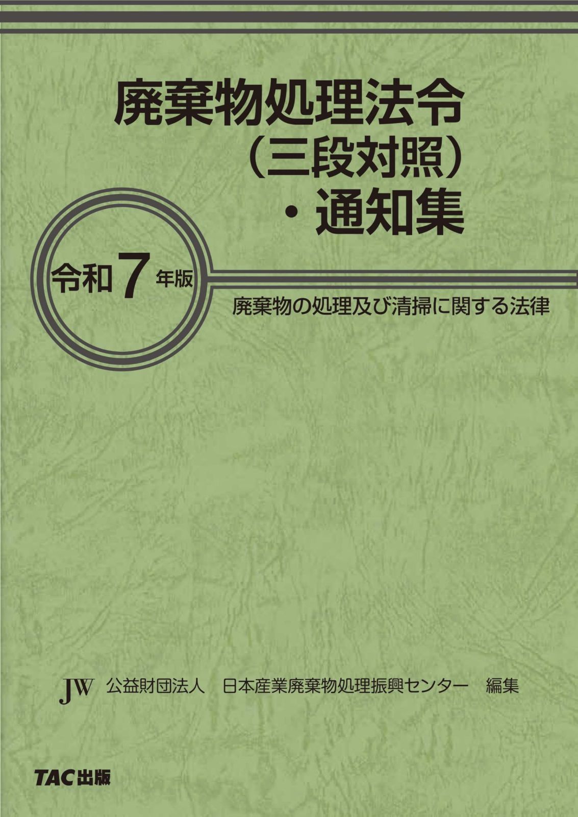 令和7年版　廃棄物処理法令（三段対照）・通知集 [廃棄物の処理及び清掃に関する法律](TAC出版)