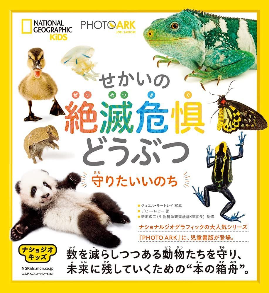 ナショジオキッズ PHOTO ARK せかいの絶滅危惧どうぶつ 守りたいいのち