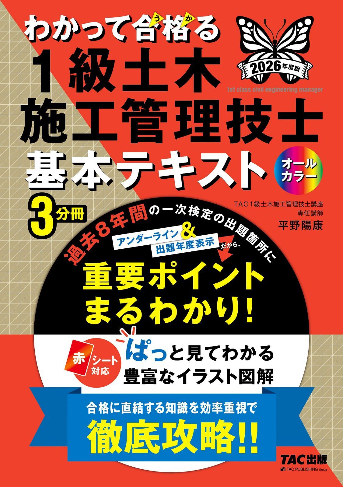 2026年度版 わかって合格 (うか)る1級土木施工管理技士 基本テキスト【オールカラー＆赤シート対応/過去8年間の出題実績一覧つき/直前期対応】(TAC出版)