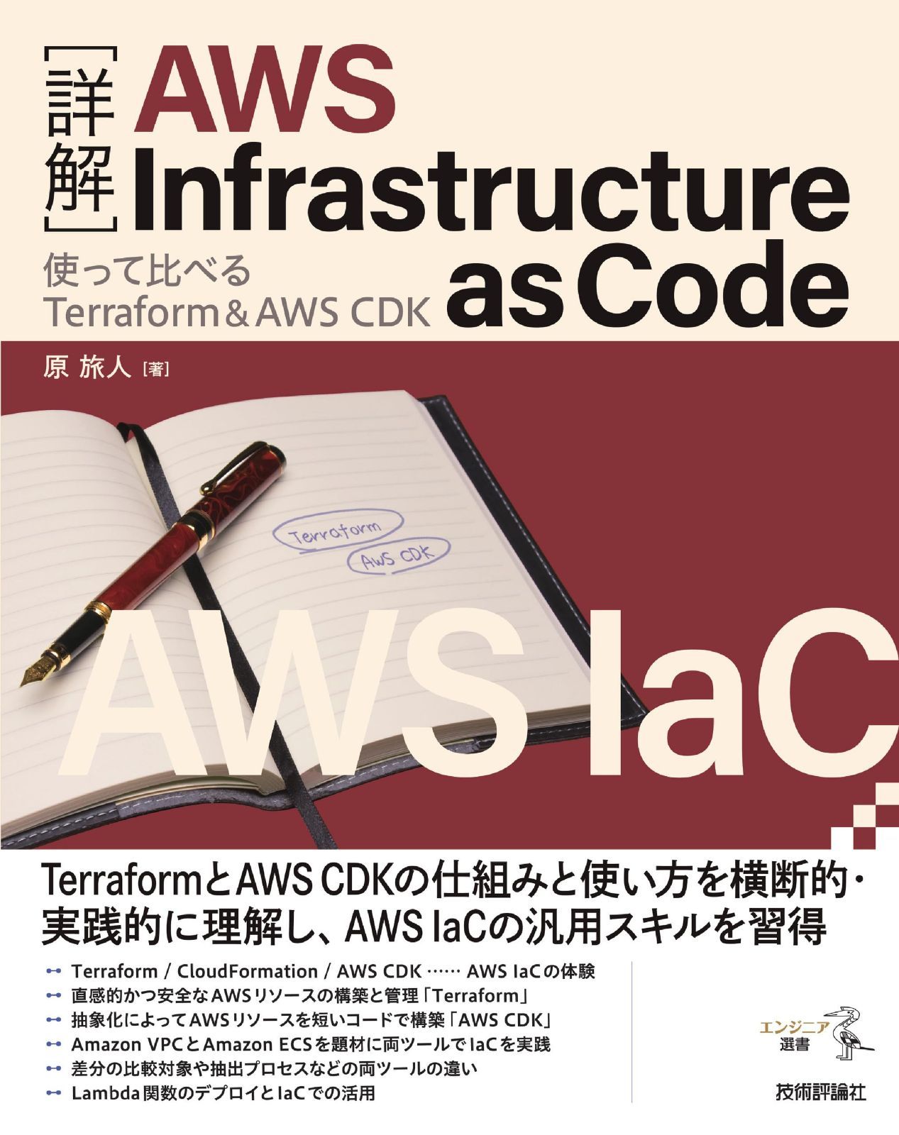 ［詳解］AWS Infrastructure as Code――使って比べるTerraform＆AWS CDK (エンジニア選書)