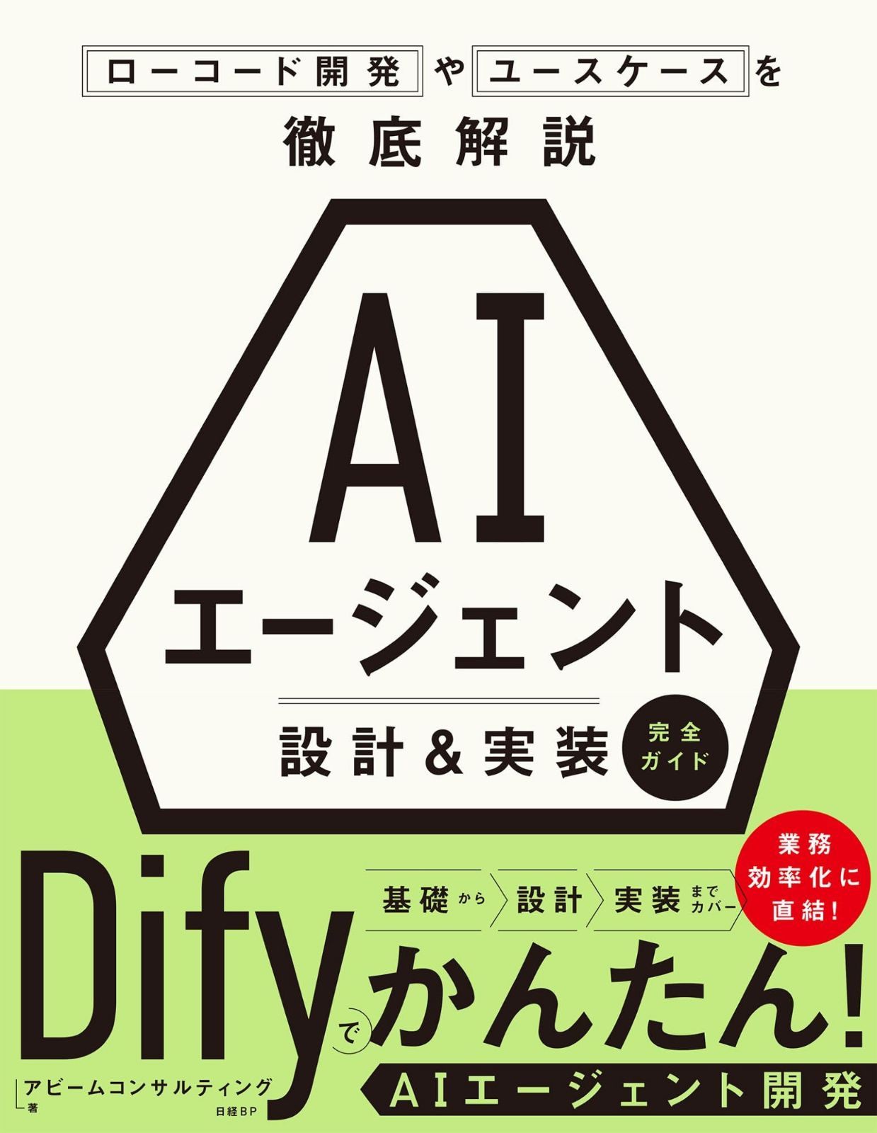 AIエージェント 設計＆実装 完全ガイド ローコード開発やユースケースを徹底解説 8,064円
