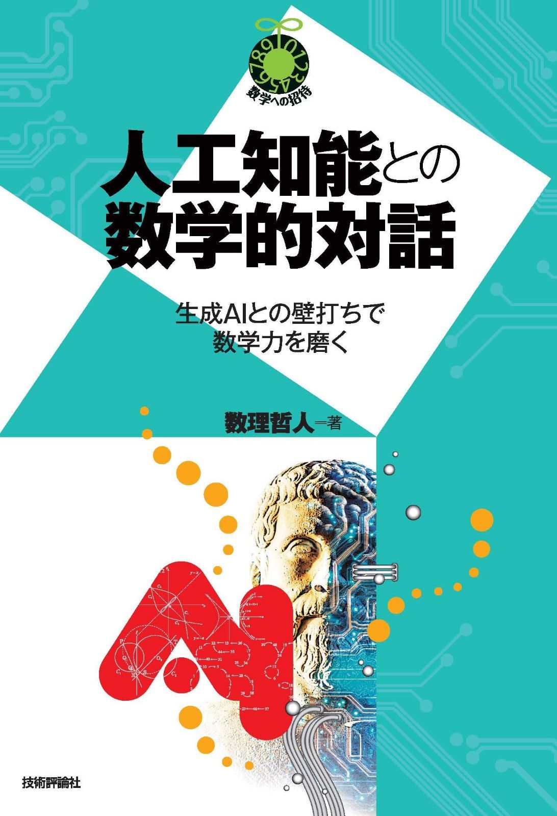 人工知能との数学的対話　～生成AIとの壁打ちで数学力を磨く～ (数学への招待シリーズ)