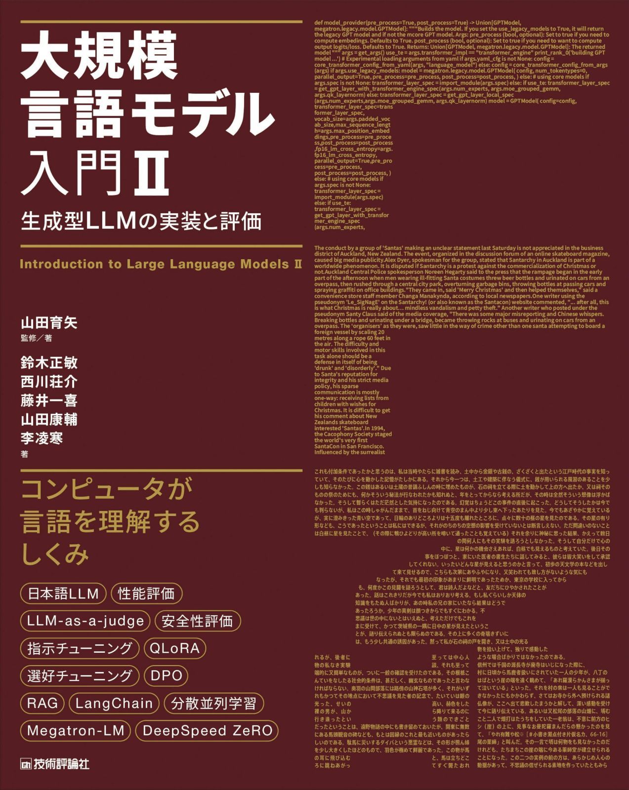 大規模言語モデル入門Ⅱ?生成型LLMの実装と評価