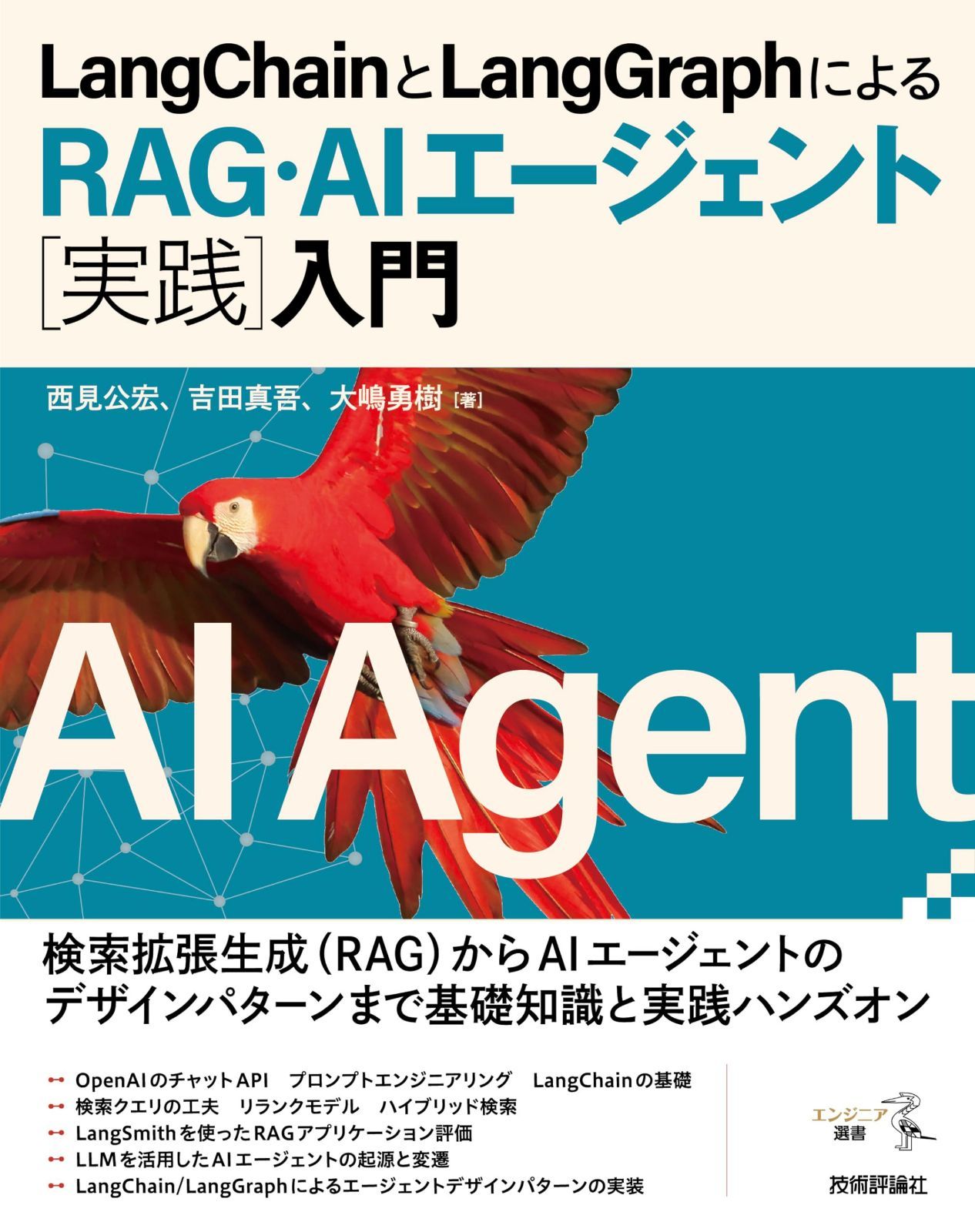 LangChainとLangGraphによるRAG・AIエージェント［実践］入門 (エンジニア選書)