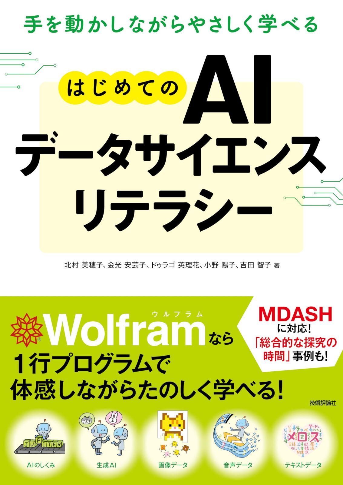 手を動かしながらやさしく学べる はじめてのAIデータサイエンスリテラシー