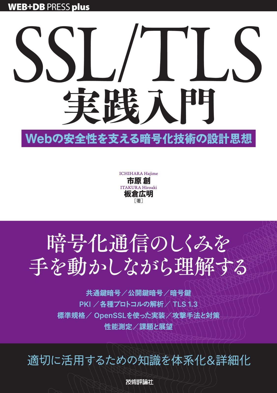 SSL/TLS実践入門──Webの安全性を支える暗号化技術の設計思想 (WEB+DB PRESS plusシリーズ)