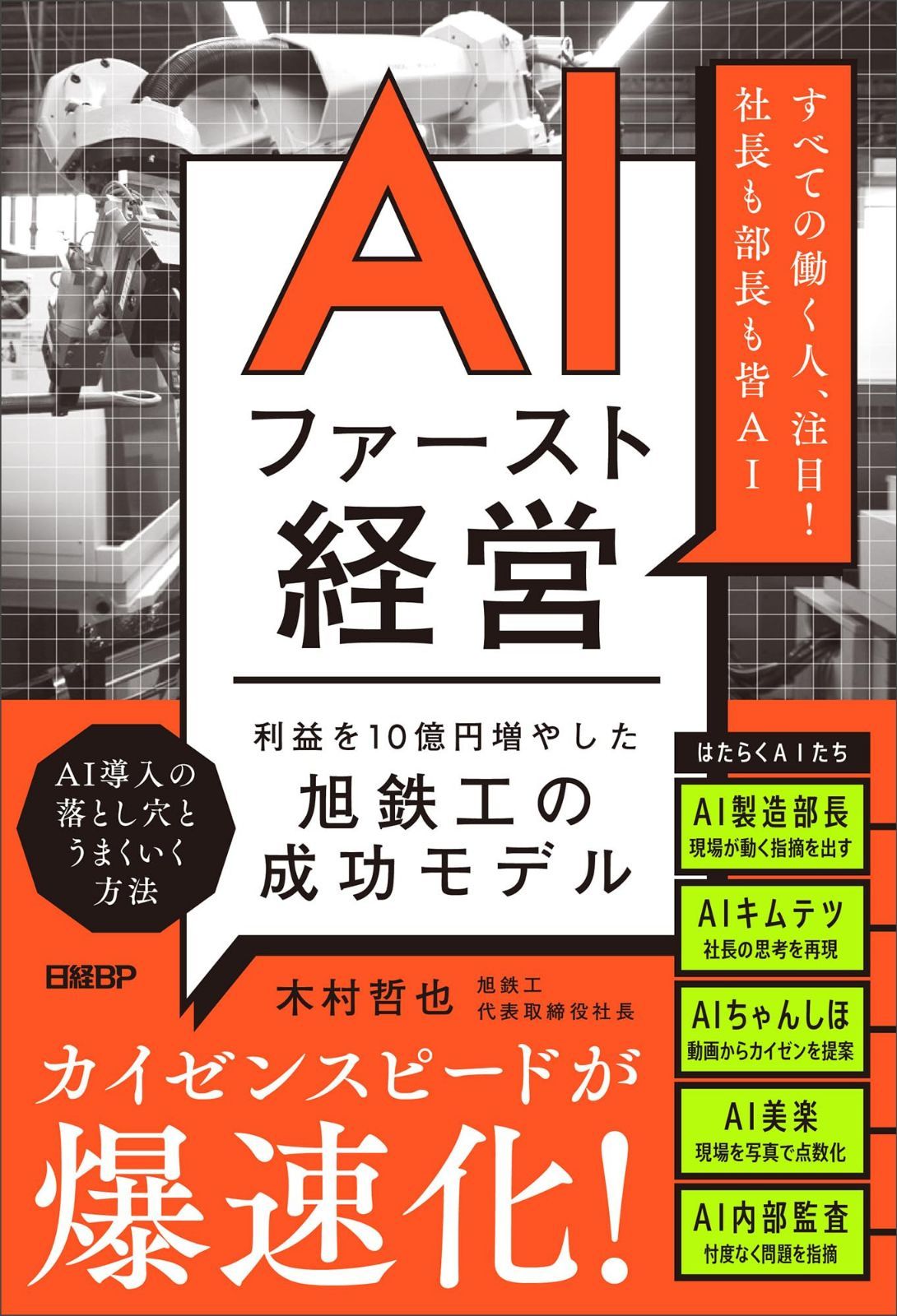 AIファースト経営　利益を10億円増やした旭鉄工の成功モデル