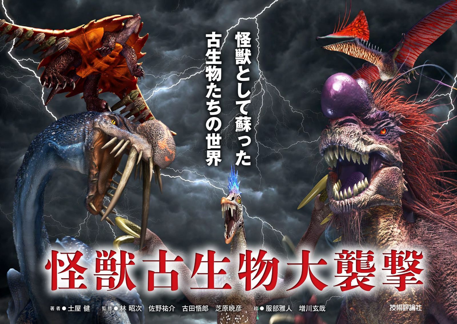 怪獣古生物大襲撃~怪獣として蘇った古生物たちの世界 (Graphic voyage)