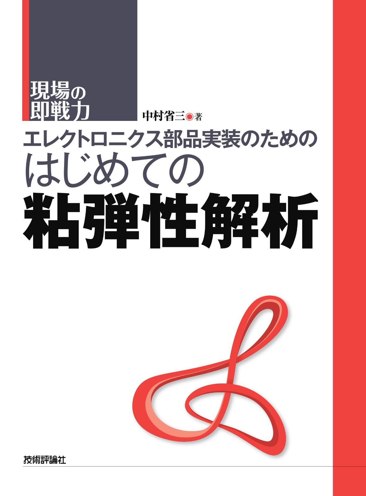 エレクトロニクス部品実装のためのはじめての粘弾性解析 (現場の即戦力)